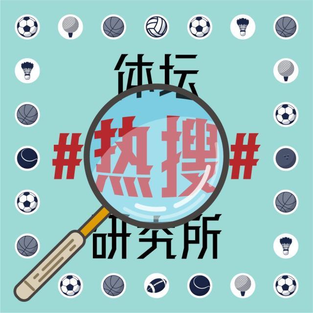 1617006255864010203.jpg 体坛热搜研究所封面图.jpg